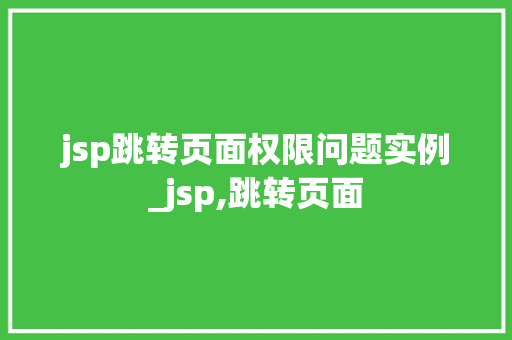 jsp跳转页面权限问题实例_jsp,跳转页面