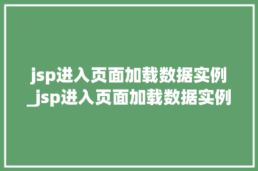 jsp进入页面加载数据实例_jsp进入页面加载数据实例怎么写
