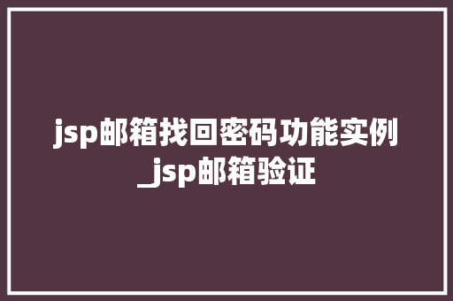jsp邮箱找回密码功能实例_jsp邮箱验证