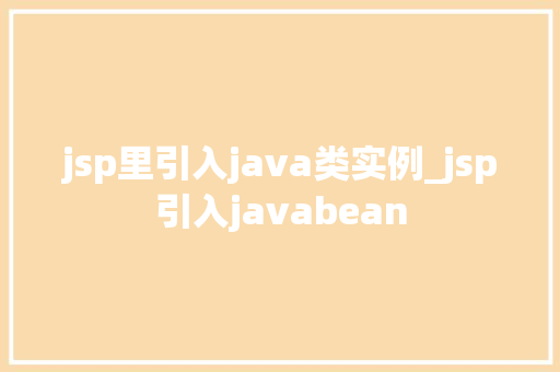 jsp里引入java类实例_jsp引入javabean