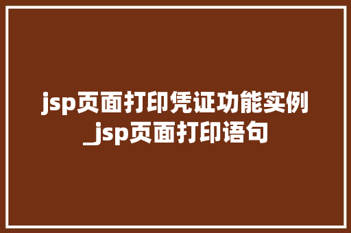 jsp页面打印凭证功能实例_jsp页面打印语句