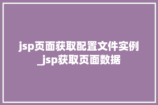 jsp页面获取配置文件实例_jsp获取页面数据