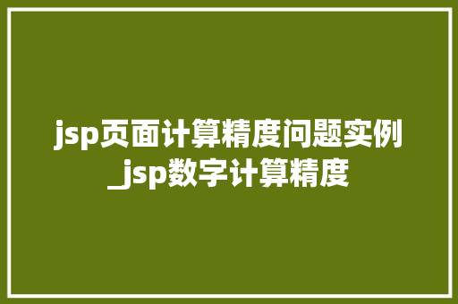 jsp页面计算精度问题实例_jsp数字计算精度