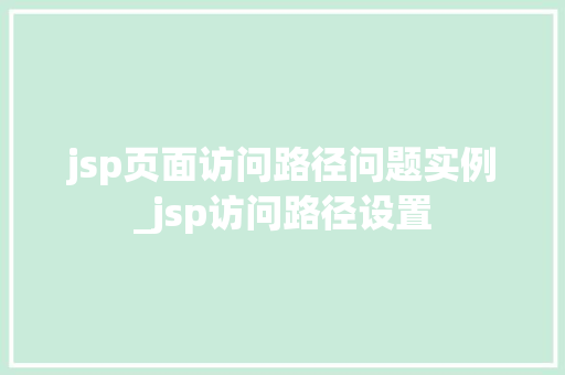 jsp页面访问路径问题实例_jsp访问路径设置