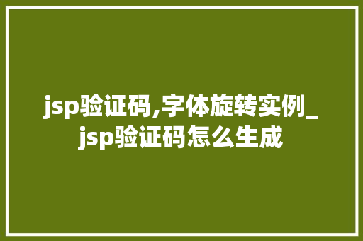 jsp验证码,字体旋转实例_jsp验证码怎么生成