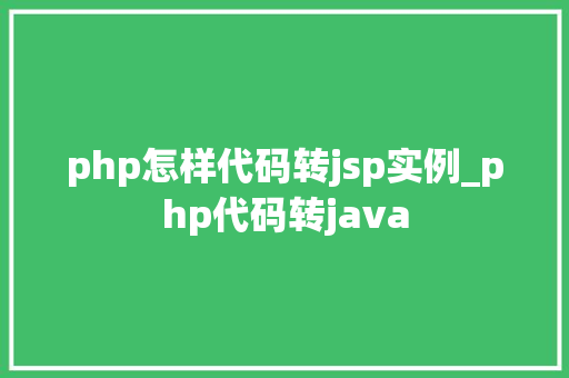 php怎样代码转jsp实例_php代码转java