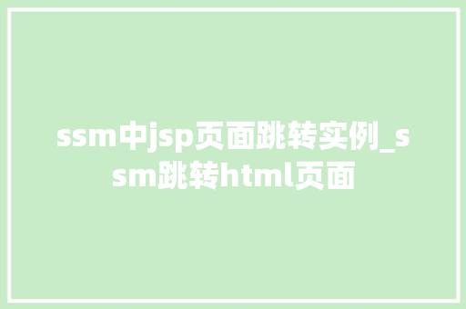 ssm中jsp页面跳转实例_ssm跳转html页面
