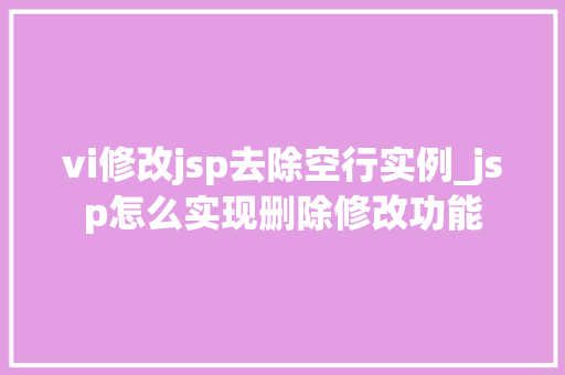 vi修改jsp去除空行实例_jsp怎么实现删除修改功能