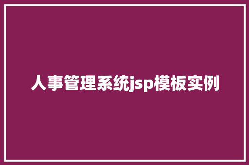 人事管理系统jsp模板实例