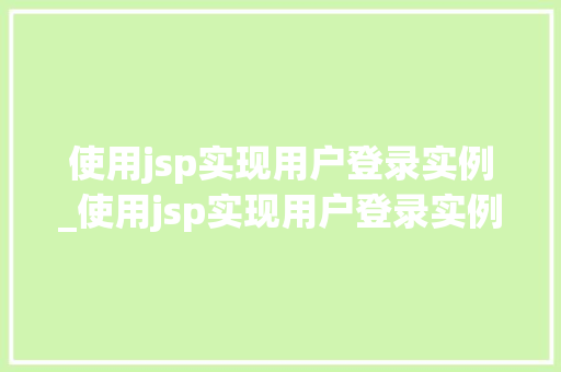 使用jsp实现用户登录实例_使用jsp实现用户登录实例模式