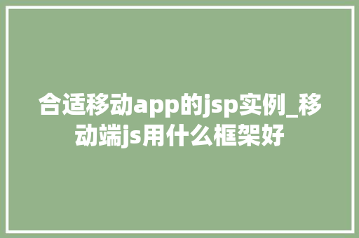 合适移动app的jsp实例_移动端js用什么框架好