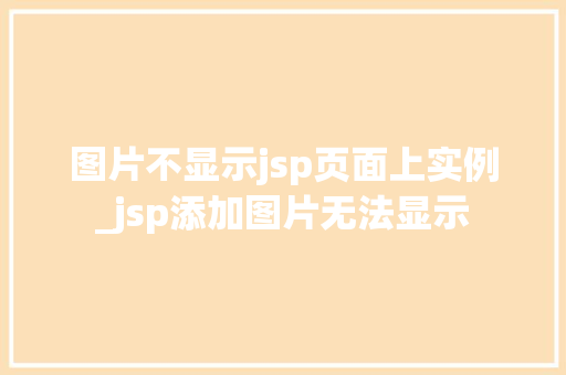 图片不显示jsp页面上实例_jsp添加图片无法显示