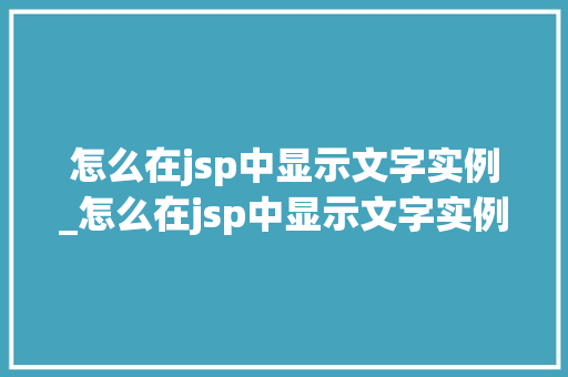 怎么在jsp中显示文字实例_怎么在jsp中显示文字实例符号
