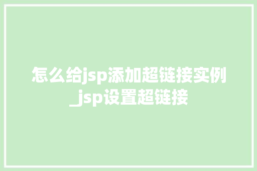 怎么给jsp添加超链接实例_jsp设置超链接