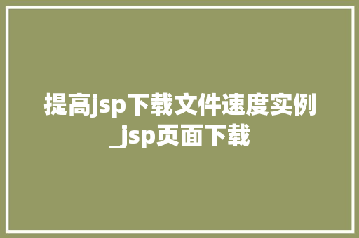 提高jsp下载文件速度实例_jsp页面下载