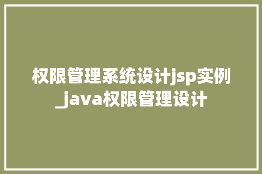 权限管理系统设计jsp实例_java权限管理设计