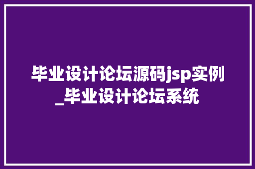 毕业设计论坛源码jsp实例_毕业设计论坛系统