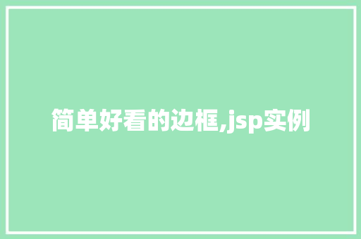 简单好看的边框,jsp实例