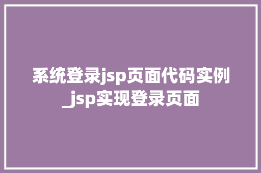 系统登录jsp页面代码实例_jsp实现登录页面