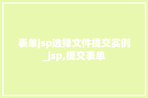表单jsp选择文件提交实例_jsp,提交表单  第1张