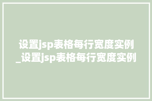 设置jsp表格每行宽度实例_设置jsp表格每行宽度实例不一样