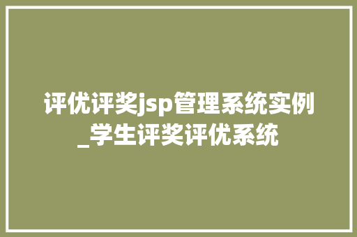 评优评奖jsp管理系统实例_学生评奖评优系统