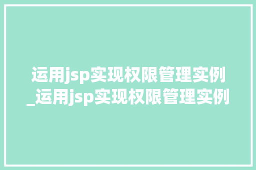 运用jsp实现权限管理实例_运用jsp实现权限管理实例怎么写