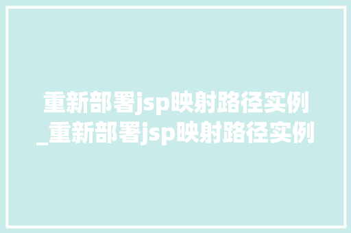 重新部署jsp映射路径实例_重新部署jsp映射路径实例怎么设置