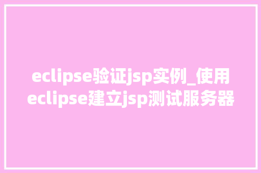eclipse验证jsp实例_使用eclipse建立jsp测试服务器
