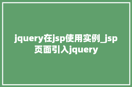 jquery在jsp使用实例_jsp页面引入jquery