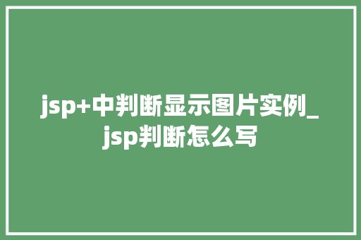 jsp+中判断显示图片实例_jsp判断怎么写