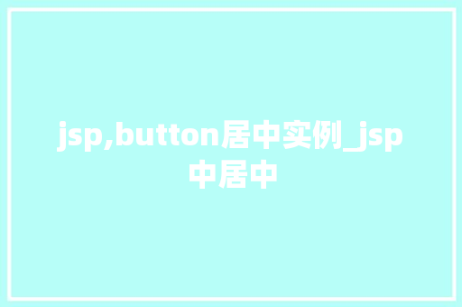 jsp,button居中实例_jsp中居中