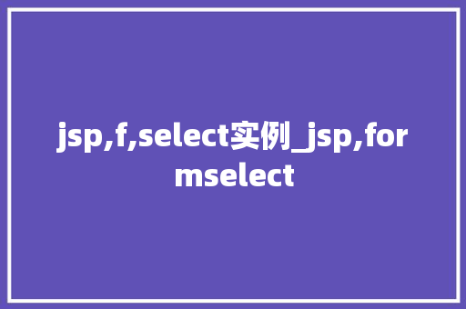 jsp,f,select实例_jsp,formselect