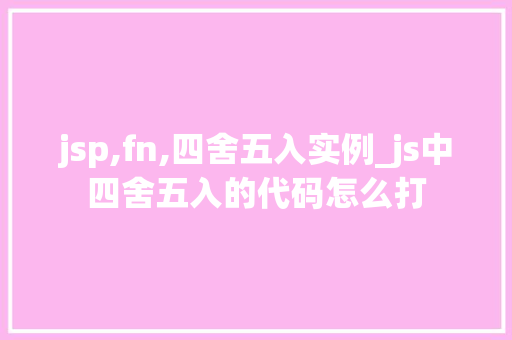 jsp,fn,四舍五入实例_js中四舍五入的代码怎么打