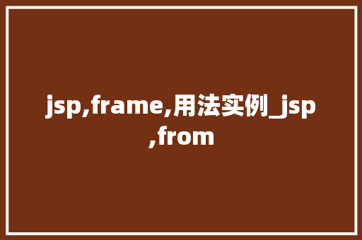 jsp,frame,用法实例_jsp,from