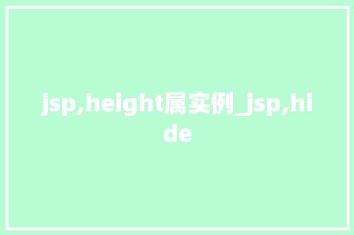 jsp,height属实例_jsp,hide