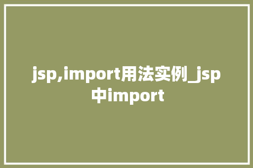 jsp,import用法实例_jsp中import  第1张