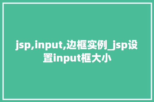 jsp,input,边框实例_jsp设置input框大小