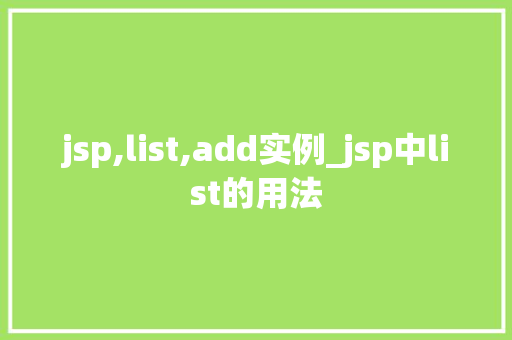 jsp,list,add实例_jsp中list的用法