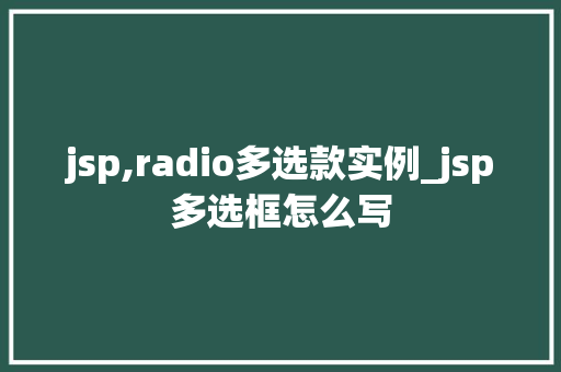 jsp,radio多选款实例_jsp多选框怎么写