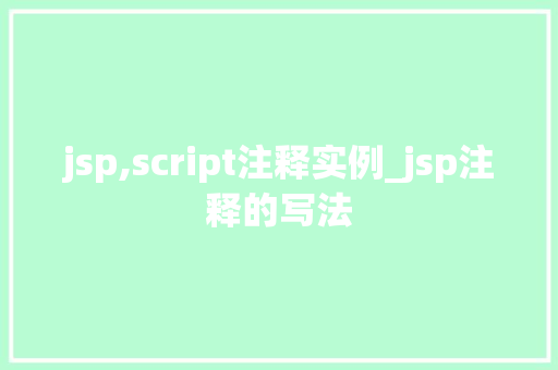 jsp,script注释实例_jsp注释的写法