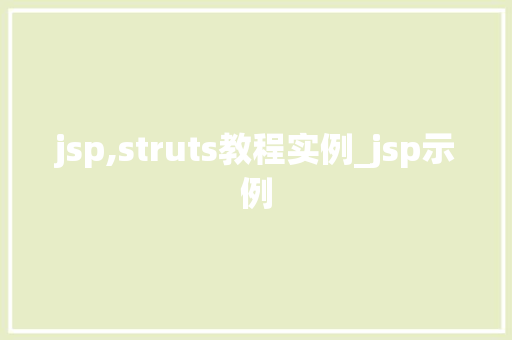 jsp,struts教程实例_jsp示例