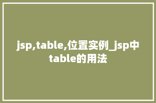 jsp,table,位置实例_jsp中table的用法