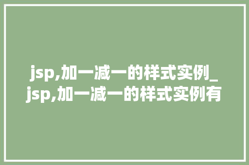 jsp,加一减一的样式实例_jsp,加一减一的样式实例有哪些