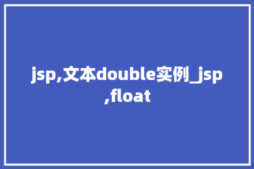 jsp,文本double实例_jsp,float