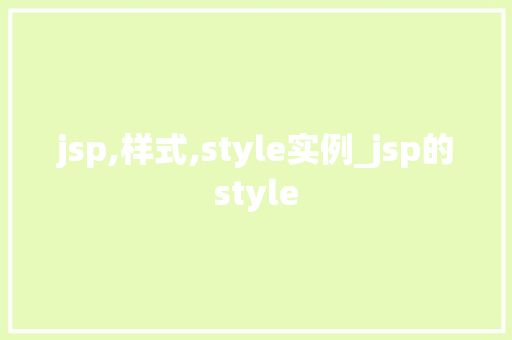 jsp,样式,style实例_jsp的style