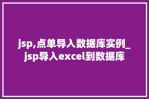 jsp,点单导入数据库实例_jsp导入excel到数据库