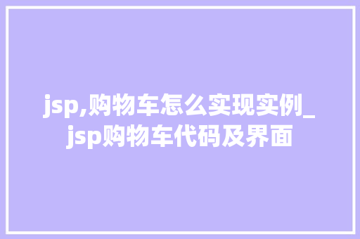 jsp,购物车怎么实现实例_jsp购物车代码及界面