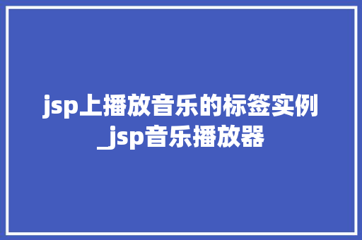 jsp上播放音乐的标签实例_jsp音乐播放器