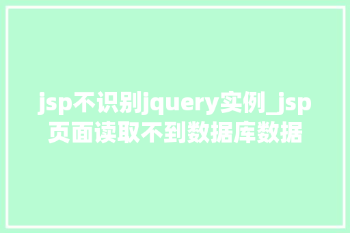 jsp不识别jquery实例_jsp页面读取不到数据库数据